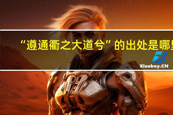 “遵通衢之大道兮”的出处是哪里