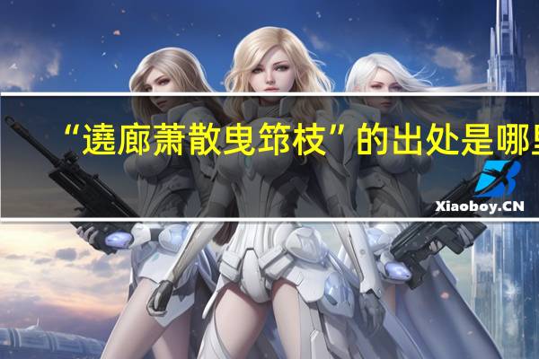 “遶廊萧散曳筇枝”的出处是哪里