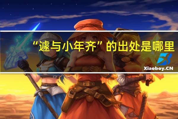 “遽与小年齐”的出处是哪里