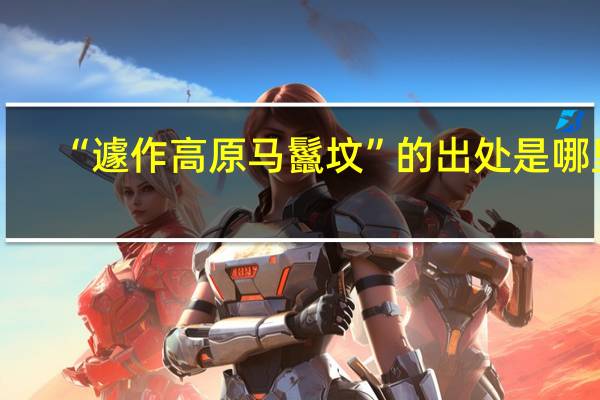 “遽作高原马鬣坟”的出处是哪里