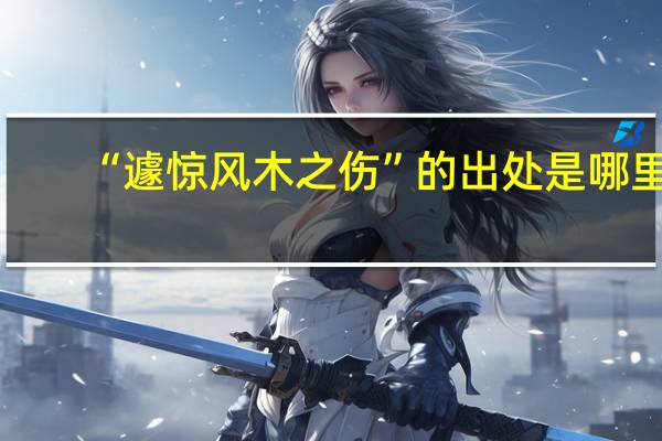 “遽惊风木之伤”的出处是哪里