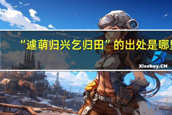 “遽萌归兴乞归田”的出处是哪里