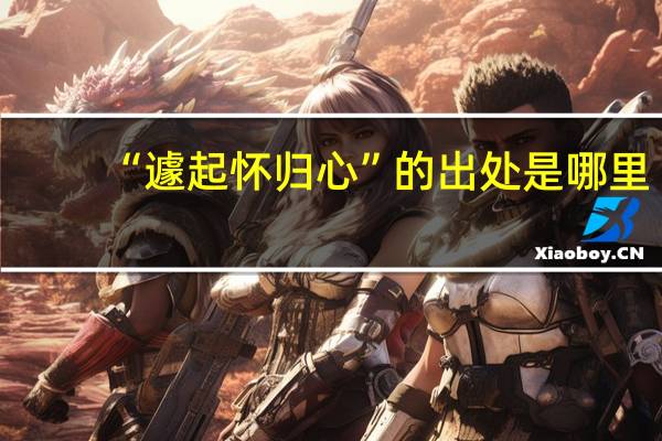 “遽起怀归心”的出处是哪里