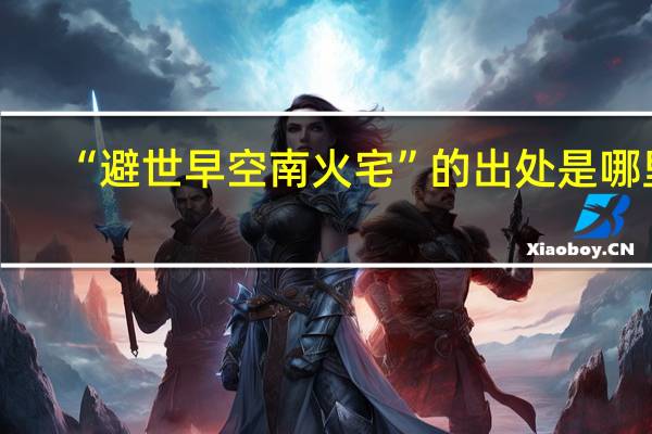 “避世早空南火宅”的出处是哪里