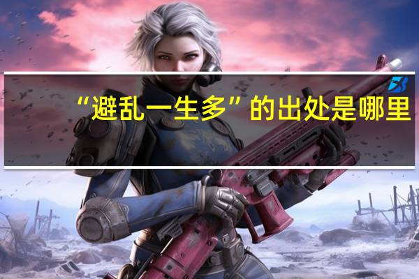 “避乱一生多”的出处是哪里