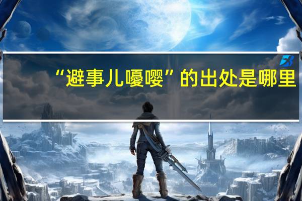 “避事儿嚘嘤”的出处是哪里
