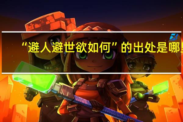 “避人避世欲如何”的出处是哪里