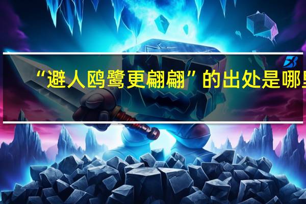 “避人鸥鹭更翩翩”的出处是哪里