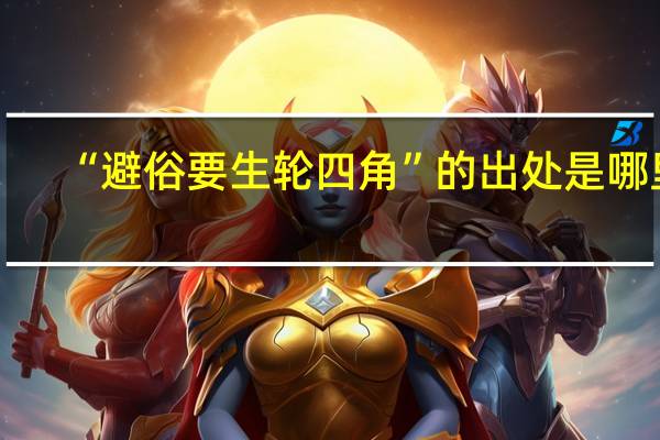 “避俗要生轮四角”的出处是哪里
