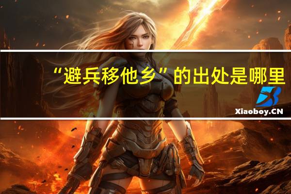 “避兵移他乡”的出处是哪里