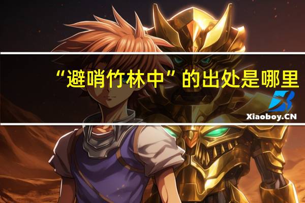 “避哨竹林中”的出处是哪里