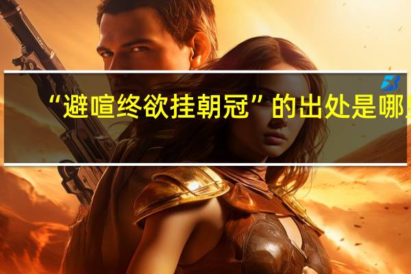 “避喧终欲挂朝冠”的出处是哪里