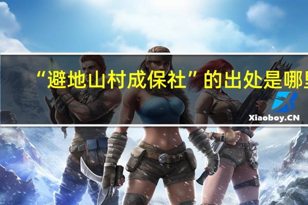 “避地山村成保社”的出处是哪里