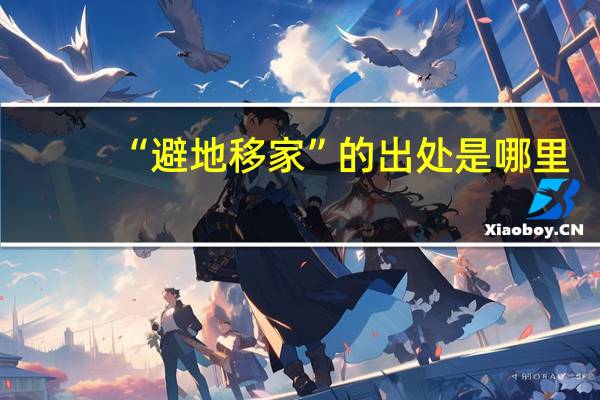 “避地移家”的出处是哪里