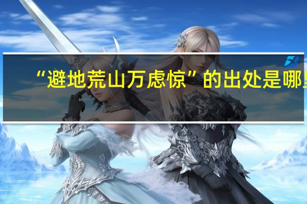 “避地荒山万虑惊”的出处是哪里