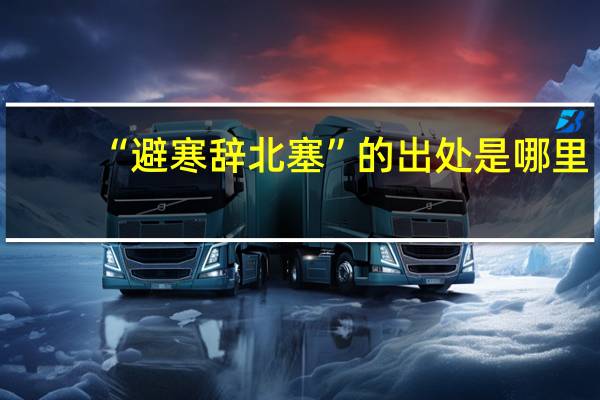 “避寒辞北塞”的出处是哪里
