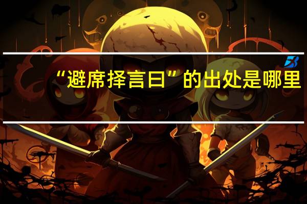“避席择言曰”的出处是哪里