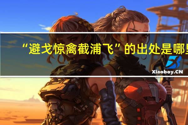 “避戈惊禽截浦飞”的出处是哪里