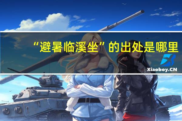 “避暑临溪坐”的出处是哪里