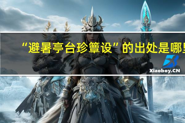 “避暑亭台珍簟设”的出处是哪里