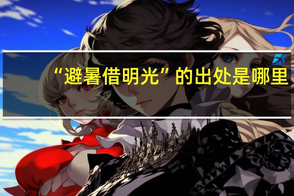 “避暑借明光”的出处是哪里