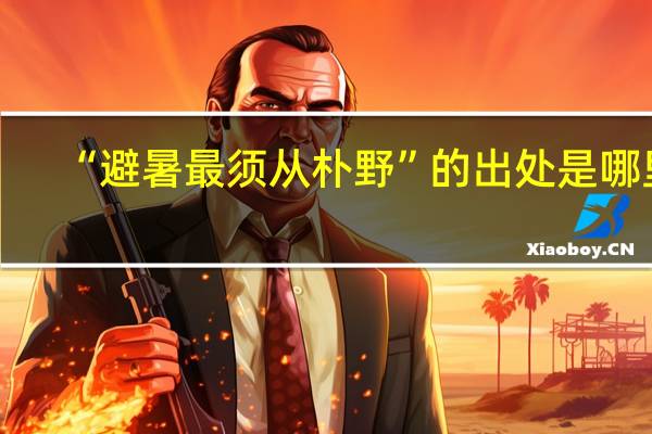 “避暑最须从朴野”的出处是哪里