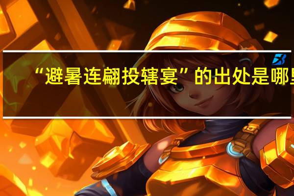 “避暑连翩投辖宴”的出处是哪里