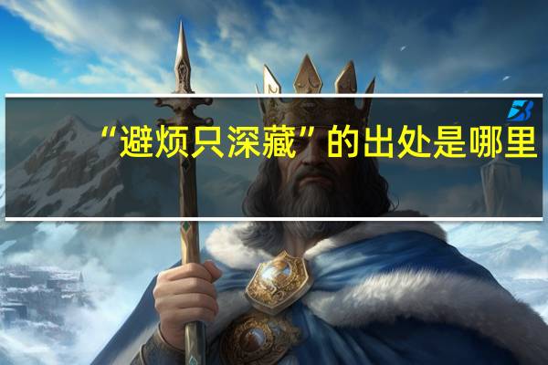 “避烦只深藏”的出处是哪里