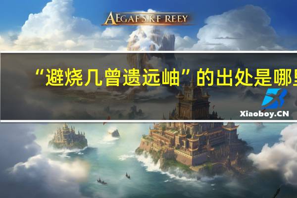 “避烧几曾遗远岫”的出处是哪里