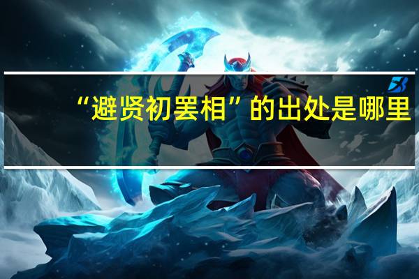 “避贤初罢相”的出处是哪里
