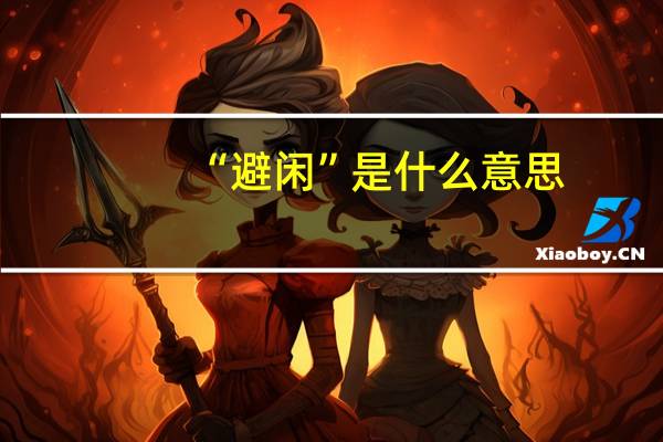 “避闲”是什么意思