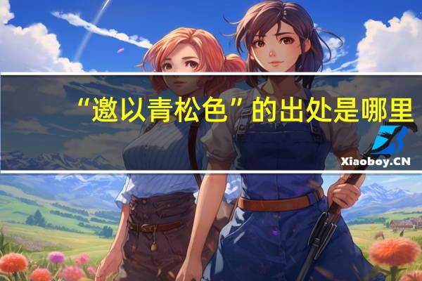“邀以青松色”的出处是哪里