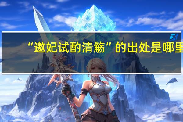 “邀妃试酌清觞”的出处是哪里