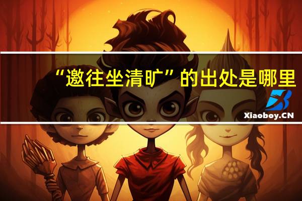 “邀往坐清旷”的出处是哪里