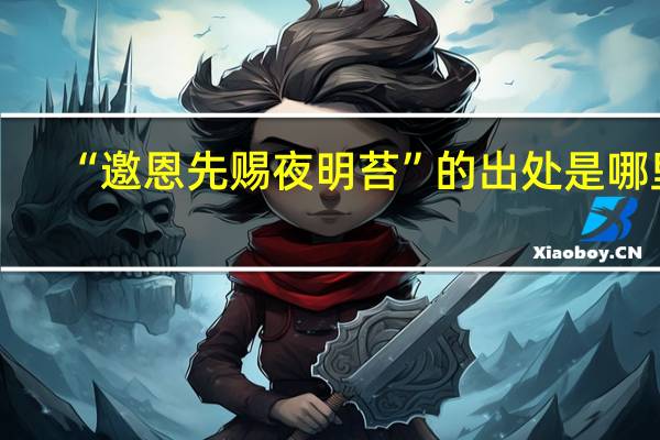 “邀恩先赐夜明苔”的出处是哪里