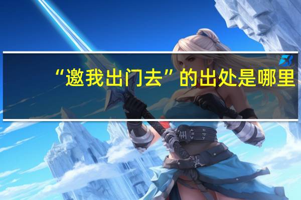 “邀我出门去”的出处是哪里