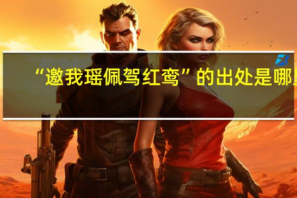 “邀我瑶佩驾红鸾”的出处是哪里