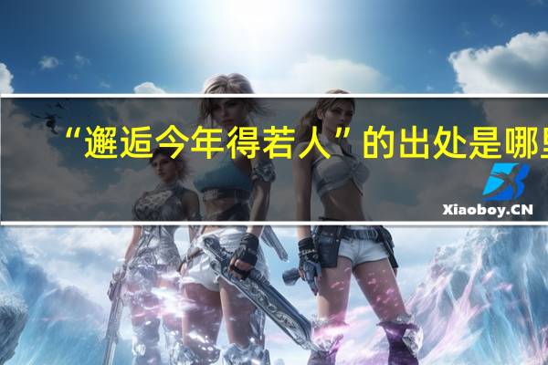 “邂逅今年得若人”的出处是哪里