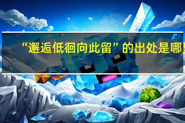 “邂逅低徊向此留”的出处是哪里