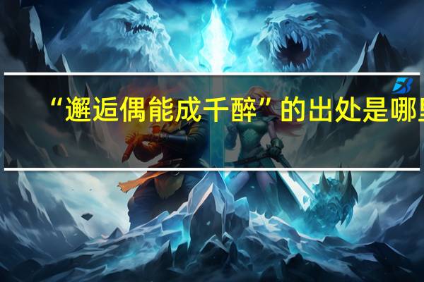 “邂逅偶能成千醉”的出处是哪里