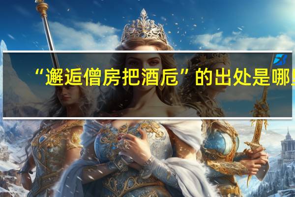 “邂逅僧房把酒卮”的出处是哪里