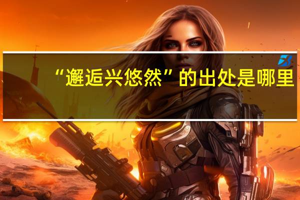 “邂逅兴悠然”的出处是哪里