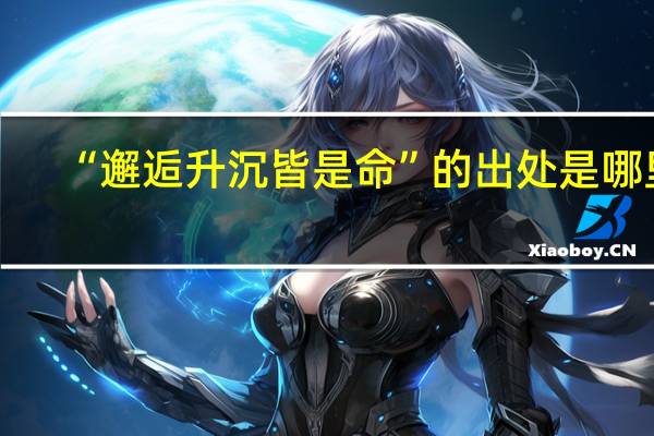 “邂逅升沉皆是命”的出处是哪里