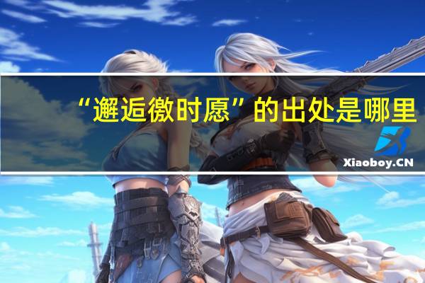 “邂逅徼时愿”的出处是哪里