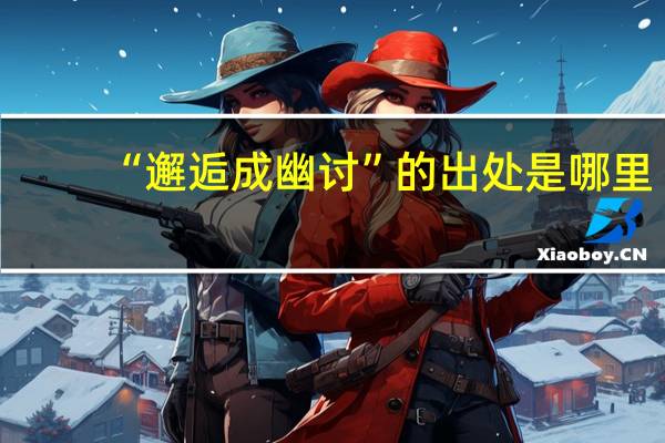 “邂逅成幽讨”的出处是哪里