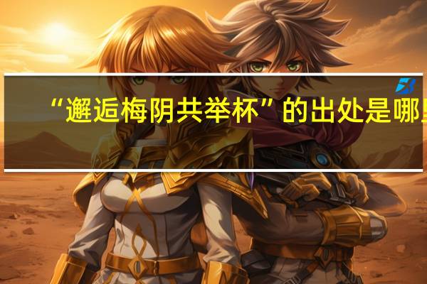 “邂逅梅阴共举杯”的出处是哪里