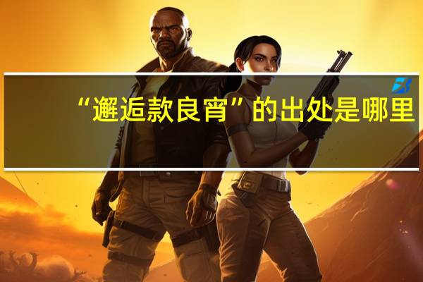 “邂逅款良宵”的出处是哪里