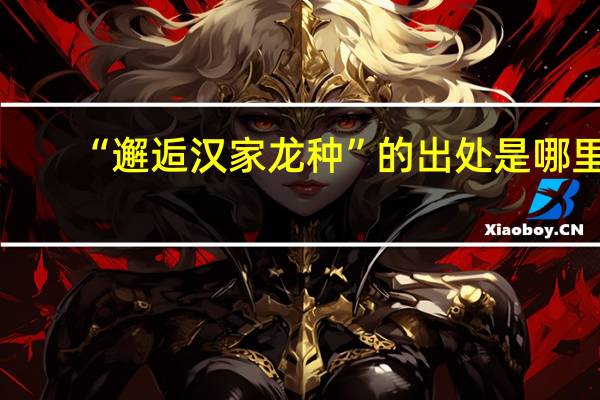 “邂逅汉家龙种”的出处是哪里