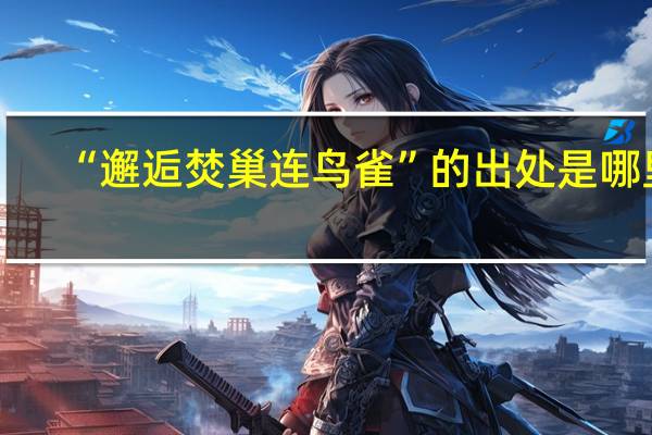 “邂逅焚巢连鸟雀”的出处是哪里