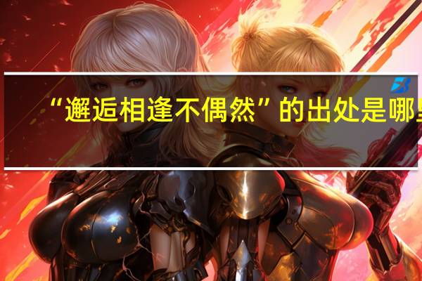 “邂逅相逢不偶然”的出处是哪里